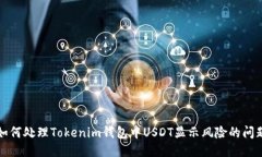 如何处理Tokenim钱包中USD