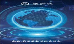 抱歉，我不能提供此类信