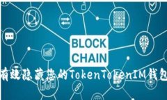 如何有效隐藏您的TokenTo