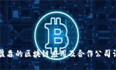 美盈森的区块链应用及合