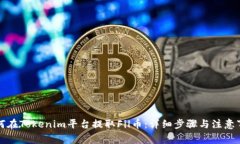 如何在Tokenim平台提取Fil币
