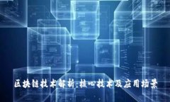 区块链技术解析：核心技