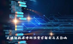 区块链技术中的伪需求解