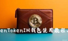 完整版TokenTokenIM钱包使用