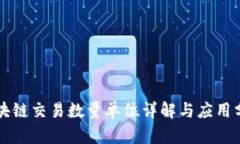 区块链交易数量单位详解