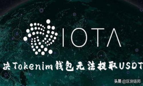 如何解决Tokenim钱包无法提取USDT的问题
