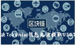 如何解决Tokenim钱包无法提