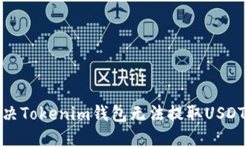 如何解决Tokenim钱包无法提取USDT的问题