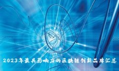 2023年最具影响力的区块链