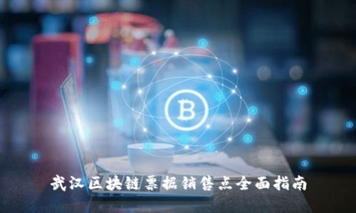 武汉区块链票据销售点全面指南
