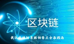 武汉区块链票据销售点全