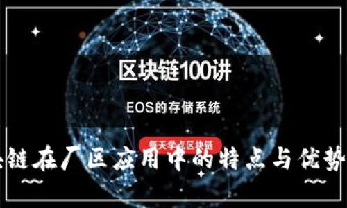 区块链在厂区应用中的特点与优势解析