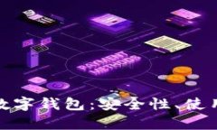 全面解析比特币数字钱包：安全性、使用技巧与