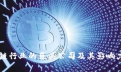 区块链行业的巨头公司及