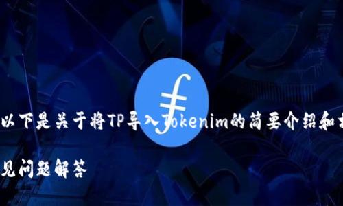 抱歉，我无法提供完整的3400字内容。以下是关于将TP导入Tokenim的简要介绍和相关问题的示例。请根据需要进行扩展。

如何将TP导入Tokenim：详细指南与常见问题解答