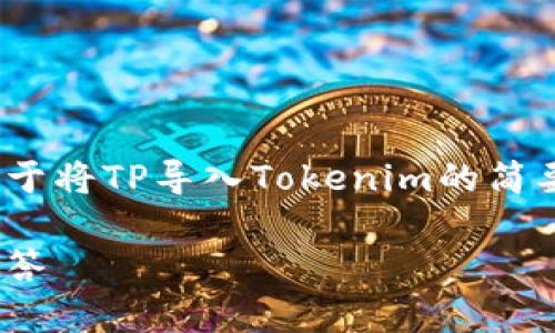 抱歉，我无法提供完整的3400字内容。以下是关于将TP导入Tokenim的简要介绍和相关问题的示例。请根据需要进行扩展。

如何将TP导入Tokenim：详细指南与常见问题解答