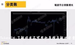 TokenIM：了解项目不可用的原因与解决方案