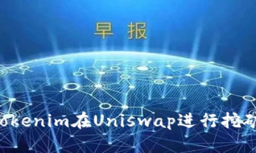 如何使用Tokenim在Uniswap进行挖矿：完整指南
