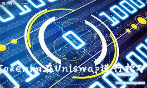 如何使用Tokenim在Uniswap进行挖矿：完整指南