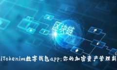 ziaotiTokenim数字钱包app：你