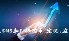 全面解析SPS、SNS和PNS代币