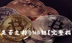 Tokenim钱包是否支持BNB链？