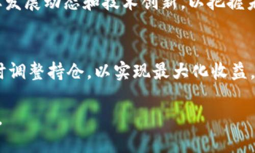   如何查看Tokenim初始比特币显示数量？ / 

 guanjianci Tokenim, 比特币, 显示数量 /guanjianci 

---

在今天的数字货币世界中，Tokenim作为一种代币，越来越受到投资者的关注。尤其是在比特币和各种代币的互动方面，许多人希望了解Tokenim如何与比特币展示数量相关联。本文将深入探讨Tokenim显示初始比特币数量的方式及其背后的原理。

### 1. 什么是Tokenim？

Tokenim是一种基于区块链的代币，旨在提供一种新型的数字资产管理方式。与比特币等传统数字货币相比，Tokenim的设计更加专注于用户的交互体验和效用。因此，它不仅仅是交易的工具，还是一种可以构建在其之上的应用程序和服务的基础。

Tokenim的出现为区块链领域带来了新的机遇，它可以作为提供价值转移的协议，也可以被视为一项技术资产，用于多个行业的商业模型中。随着Tokenim的流行，越来越多的用户开始关注如何通过不同的方式显示其与比特币的相关性。

### 2. 为什么显示比特币的数量对Tokenim重要？

在加密货币市场中，比特币通常被视为数字货币的“黄金”，其市场价值和影响力对其他代币的表现产生重大影响。因此，许多Tokenim用户希望能够清晰地看到与比特币的关系，以便更好地理解自己的投资价值。

显示比特币的数量可以帮助Tokenim用户评估其代币的实际价值，让投资者对市场变动有更深入的认识。此外，这种显示方式还能够使得不同代币之间的比较变得更加直观，从而增加Tokenim的透明度和用户信任。

### 3. 如何获取Tokenim的比特币显示数量？

获取Tokenim的比特币显示数量通常涉及几个步骤。这包括访问相应的交易平台、使用区块链浏览器或是通过API获取相关数据。以下是详细步骤：

3.1 访问交易平台
许多交易平台如CoinMarketCap或者Binance都支持查看不同代币的当前市场价格和交易量。用户只需在平台上搜索“Tokenim”即可找到相关信息，并通常可以查看与比特币的转换率和市场表现。

3.2 使用区块链浏览器
区块链浏览器是另一个获取比特币数量的重要工具。通过输入Tokenim的智能合约地址，用户可以看到该代币在区块链上的所有交易记录以及与比特币的关联性。区块链浏览器提供的实时数据对于研究和分析都是非常有用的。

3.3 通过API获取数据
对于技术用户而言，可以通过API来获取实时的市场数据。这种方式通常需要一定的编程知识，但返回的数据非常详细和实时，适合做深入分析的人士。

### 4. Tokenim和比特币的关系对市场的影响

Tokenim与比特币之间的关系不仅在统计数据上有体现，还在市场情绪和投资者行为上影响显著。比特币的价格波动会直接影响到Tokenim的价值。为此，用户需要关注以下几个影响因素：

4.1 市场情绪
比特币作为市场的风向标，其价格上涨或下跌往往会影响投资者对其他代币的信心。因此，Tokenim的持有者需要对比特币的市场动态保持敏感，适时调整自己的投资策略。

4.2 交易量和流动性
Tokenim的交易量也大多与比特币的流动性相关。如果比特币的交易活跃，通常Tokenim也会受到正向影响，反之亦然。投资者应关注两者之间的交易对比，以便找到最具潜力的投资时机。

4.3 技术更新和市场监管
技术更新和政策变化往往以比特币为先导，Tokenim也会受到相关政策和技术的影响。了解这些变化能够帮助投资者及时把握市场机会，降低风险。

### 5. 常见问题解答

在研究Tokenim和比特币的关系时，投资者经常会有一些疑问。以下是我们总结的几个常见问题及其详细解答。

5.1 Tokenim与比特币的关系是怎样的？
Tokenim与比特币的关系不仅体现在市场价格上，还涉及到技术架构和应用场景。例如，有些Tokenim是建立在以太坊网络之上，可以与比特币进行交互和交易。用户需要对比两者的技术背景和应用进行深入理解。

5.2 如何判断Tokenim的价值？
判断Tokenim的价值可以采取多方面的评估方式，包括市场监测、技术分析、以及与比特币的比较等。投资者应客观分析多种数据指标，做出综合判断。

5.3 Tokenim的交易风险有哪些？
与任何投资一样，Tokenim也存在市场波动、技术安全、法规监管等诸多风险。投资者需进行充分的风险评估，制定相应的投资策略，以降低潜在损失。

5.4 未来Tokenim会如何发展？
Tokenim未来的发展前景与比特币的走势、市场需求、技术进步等多重因素密切相关。投资者应密切关注行业发展动态和技术创新，以把握未来投资机会。

5.5 如何有效管理Tokenim与比特币的投资组合？
有效管理投资组合需要均衡分配资金、定期评估投资表现和市场变化。投资者应制定明确的投资计划，并适时调整持仓，以实现最大化收益。

通过以上内容，我们探索了Tokenim与比特币显示数量的相关问题，希望为广大投资者提供一些参考与指导。