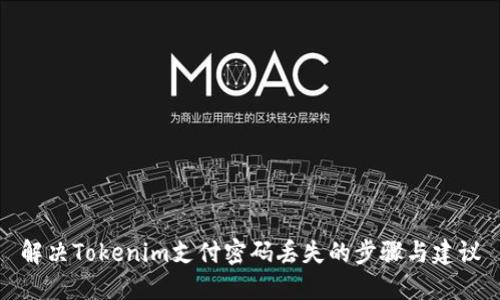 解决Tokenim支付密码丢失的步骤与建议