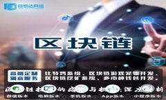 区块链技术的痛点与挑战：深度解析
