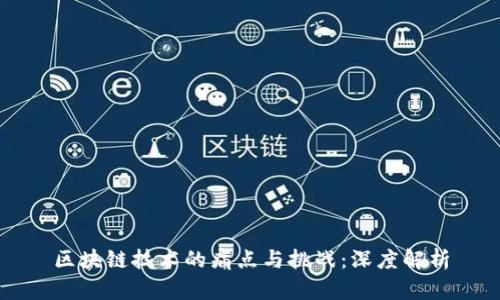 区块链技术的痛点与挑战：深度解析