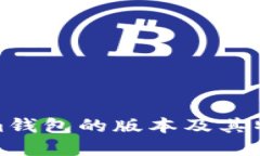 Tokenim钱包的版本及其特点详解
