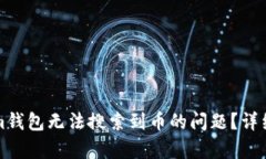 如何解决Tokenim钱包无法搜索到币的问题？详细解