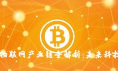 区块链与物联网产业链全解析：未来科技的交汇