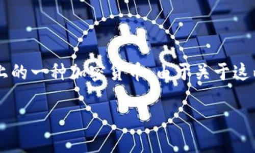 在区块链和加密货币领域，Tokenim 是一个涉及特定代币和其交易的平台或服务，而 BTT（BitTorrent Token）是 BitTorrent 网络上的一种加密货币。由于关于这两个主题的相对复杂性，许多用户可能会在寻求将 BTT 代币提现或交易到 Tokenim 平台时遇到问题。以下是对这个主题的详细探讨。

BTT为什么不能提取到Tokenim平台？