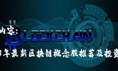 标签内容:2023年最新区块链概念股推荐及投资分析