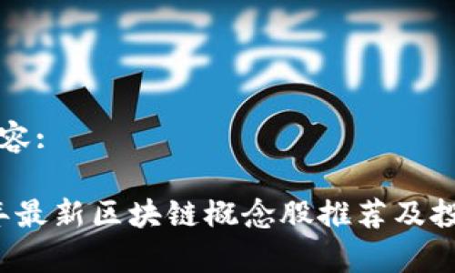 标签内容:

2023年最新区块链概念股推荐及投资分析