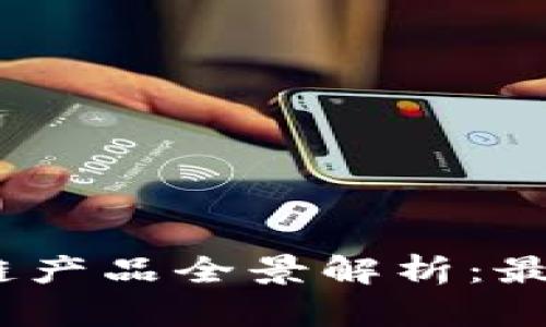 2023年山东区块链产品全景解析：最新技术与应用趋势