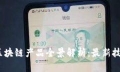 2023年山东区块链产品全景解析：最新技术与应用