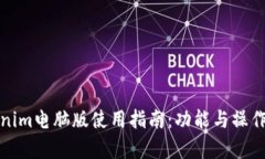 Tokenim电脑版使用指南：功