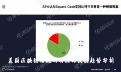 美国区块链法规的特点与发展趋势分析