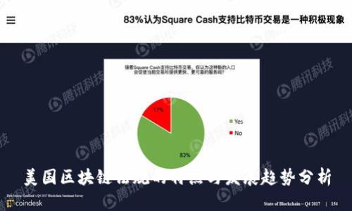 美国区块链法规的特点与发展趋势分析