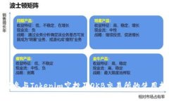 如何参与Tokenim空投及OKB交