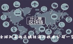 全球知名的区块链海外技术公司一览