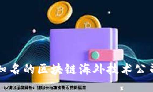 全球知名的区块链海外技术公司一览