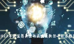 2023年最值得关注的区块链微信小程序推荐