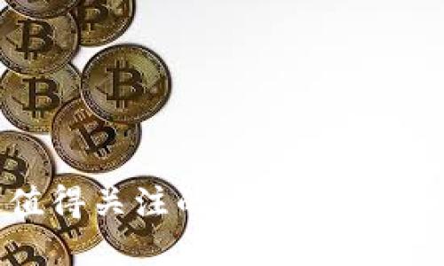 2023年最值得关注的区块链微信小程序推荐