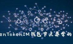 解决TokenTokenIM钱包节点异