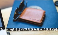 Tokenim是否支持XRP？深入解