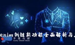 Tokenim侧链新功能全面解析