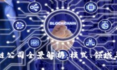 北京区块链公司全景解析